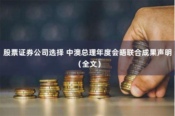 股票证券公司选择 中澳总理年度会晤联合成果声明（全文）