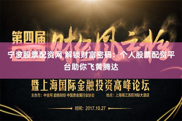 宁波股票配资网 解锁财富密码：个人股票配资平台助你飞黄腾达