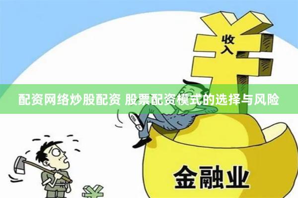 配资网络炒股配资 股票配资模式的选择与风险