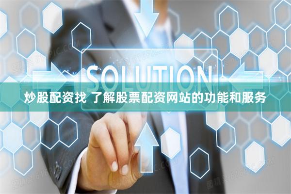 炒股配资找 了解股票配资网站的功能和服务